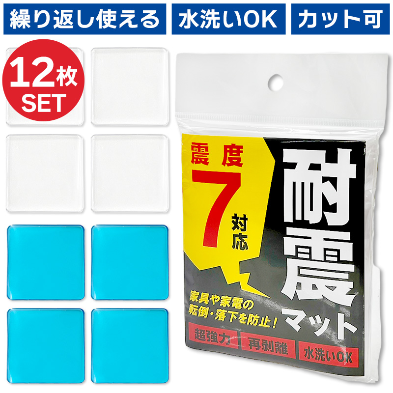 耐震マット 12枚セット 地震用 耐震ジェル 防振マット テレビ用 冷蔵庫用 震度7 耐震ゲル 振動吸収 防災 防振 地震対策 ジェルマット｜asshop