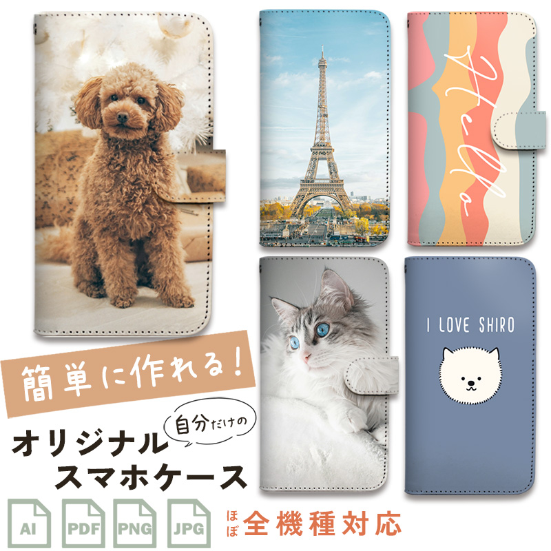 オーダーメイド 手帳型 ケース スマートフォンケース オリジナル