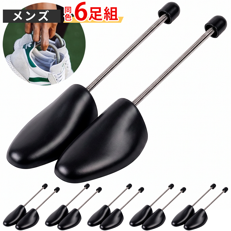シューズキーパー シューキーパー バネ式 6足分セット メンズ