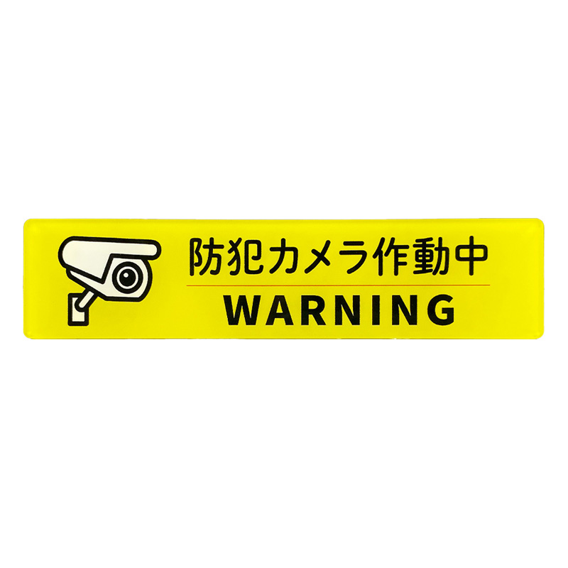 サインプレート ドアプレート 案内サイン 防犯カメラ 作動中 FREE Wi