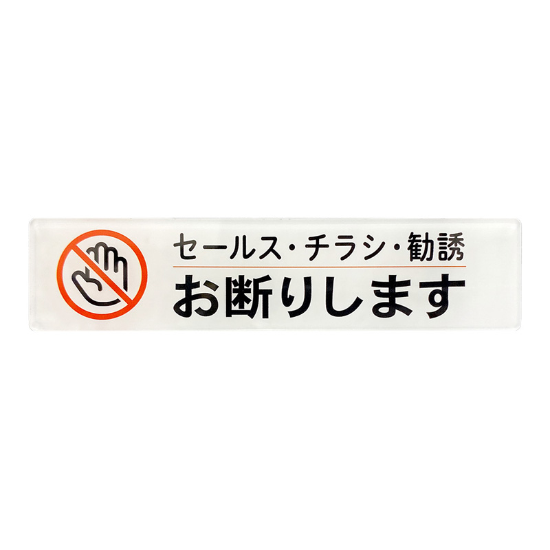 サインプレート ドアサイン 屋外 貼るだけ 置き配 セールス チラシ