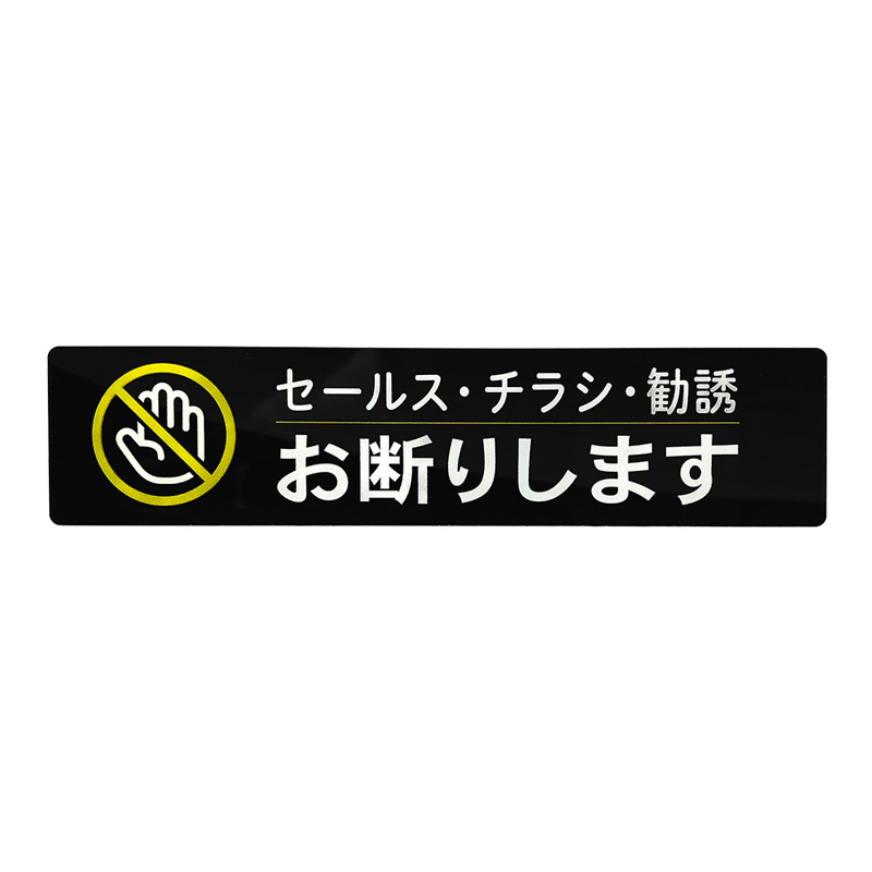 願い事を少しずつ現実へ近づけるお察し下さいのプレート サインプレート ドアサイン 屋外 貼るだけ 置き配 セールス チラシ