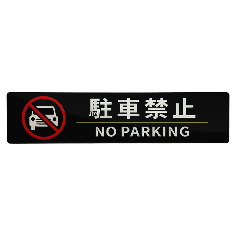 サイン プレート 屋外 staff only 立入禁止 駐車禁止 さわらないで