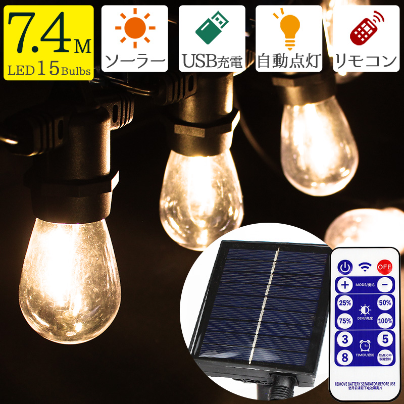ソーラー ライト LEDイルミネーション 屋外 防水 ストリングライト 15