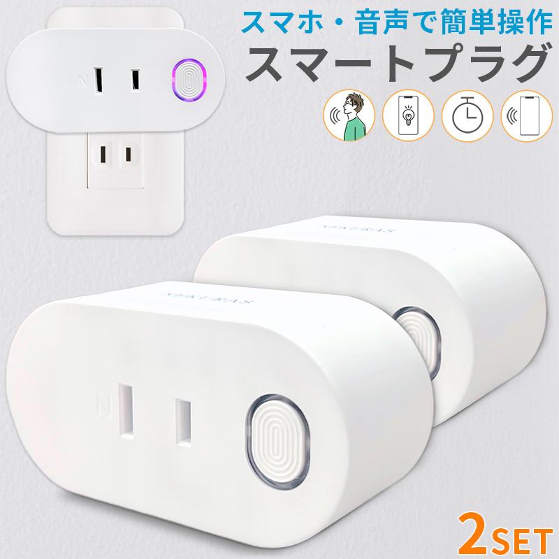As Shopスマートコンセント 2個セット Wi Fi 接続 コンセント タイマー 付き リモコン 動作 スマートスピーカー アプリ連携 宅配 As Shopスマートコンセント 2個セット Wi Fi 接続 コンセント タイマー 付き リモコン 動作 スマートスピーカー アプリ連携 宅配