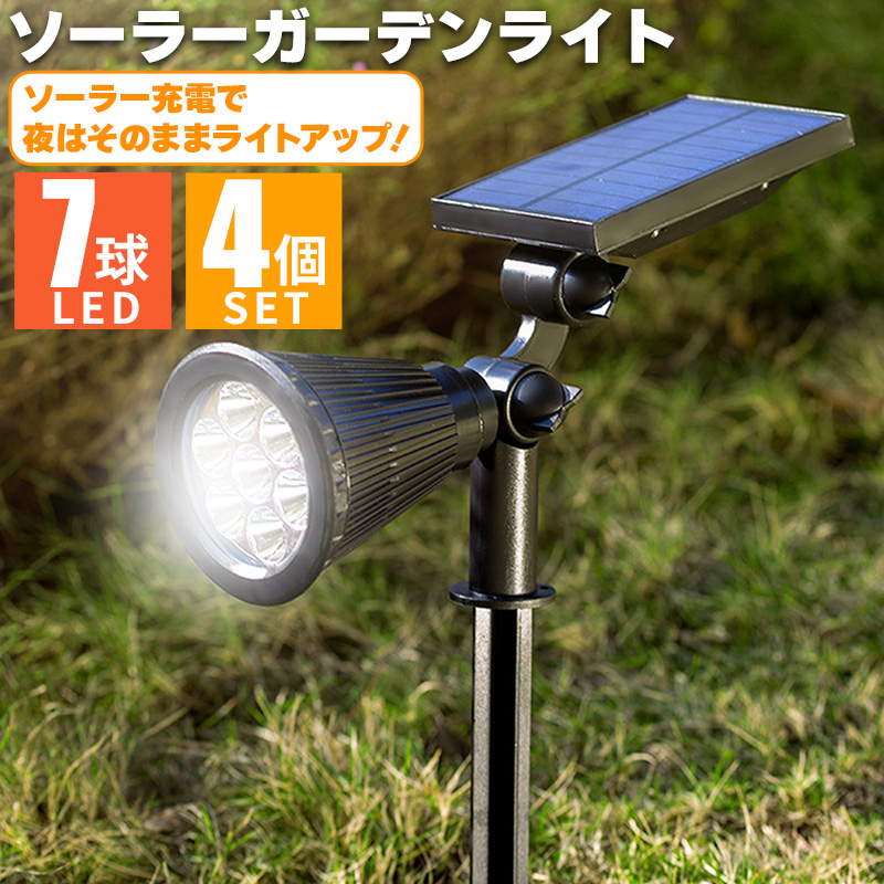 ソーラーライト ガーデンライト 屋外 防水 4個セット 7球LED IPX65