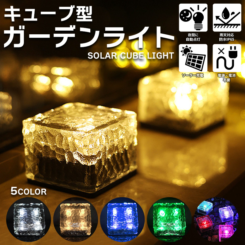 ソーラーキューブ ソーラー ライト キューブ型 単品 ガーデンライト 屋外 防水 LED