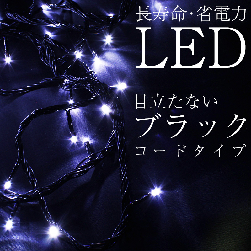 イルミネーション 屋外 LED ライト クリスマス 電飾 ストレート 100球
