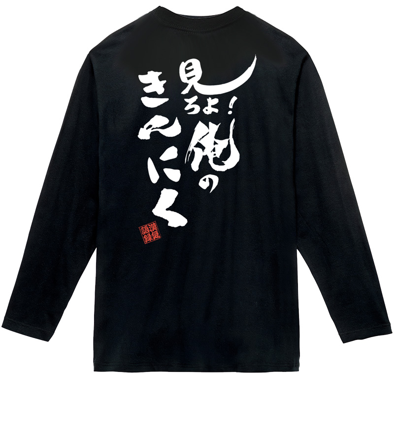 ク*ん様 DRESS Tシャツ 黒　新品1枚　おまけ3枚ロンT2 半袖1お買い得 名入れ Tシャツ お名前入り オリジナル おもしろ リンクコーデ