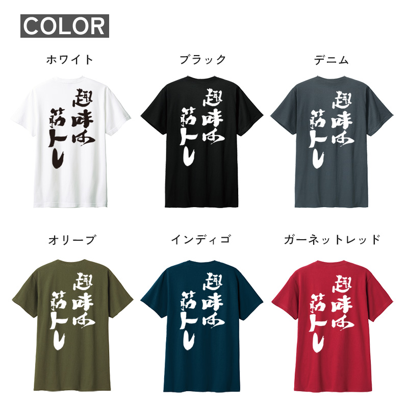 名入れ Tシャツ お名前入り オリジナル おもしろ 趣味は筋トレ リンク