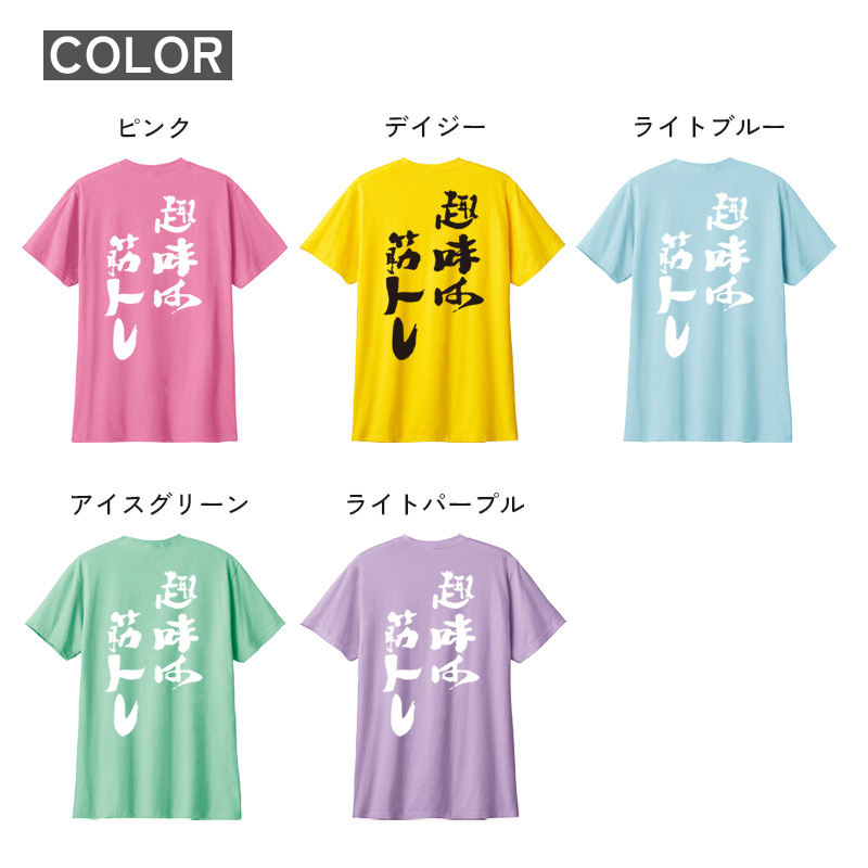 名入れ Tシャツ お名前入り オリジナル おもしろ 趣味は筋トレ リンク