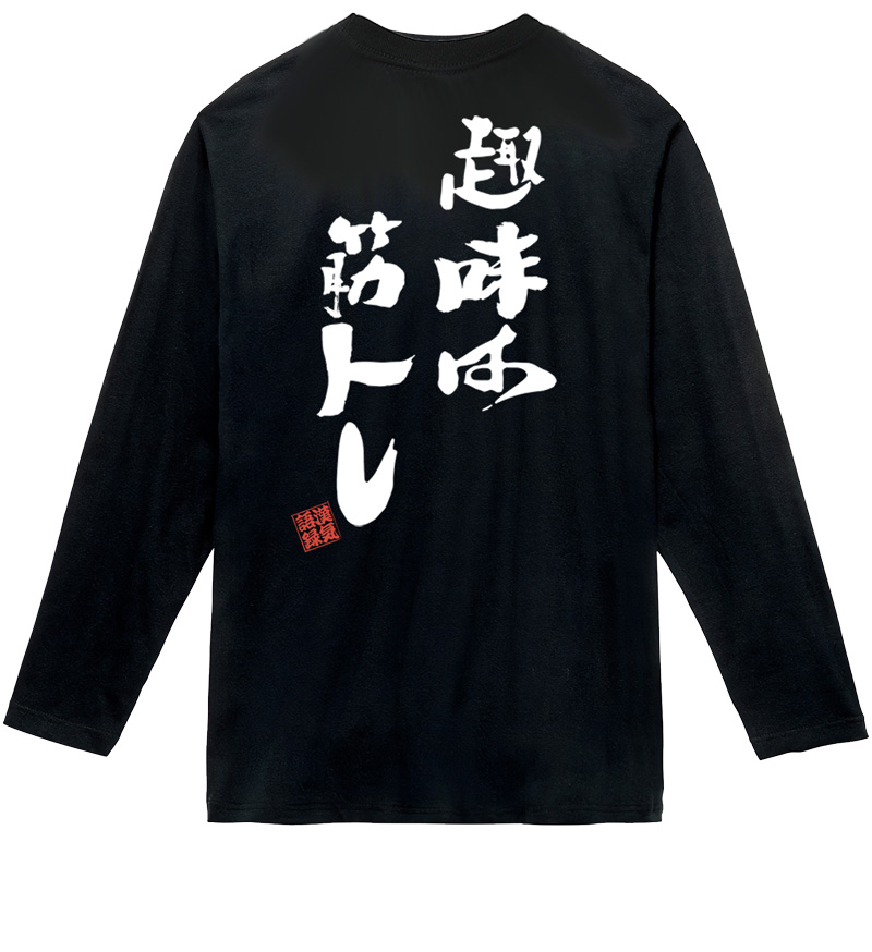 名入れ Tシャツ お名前入り オリジナル おもしろ 趣味は筋トレ リンク