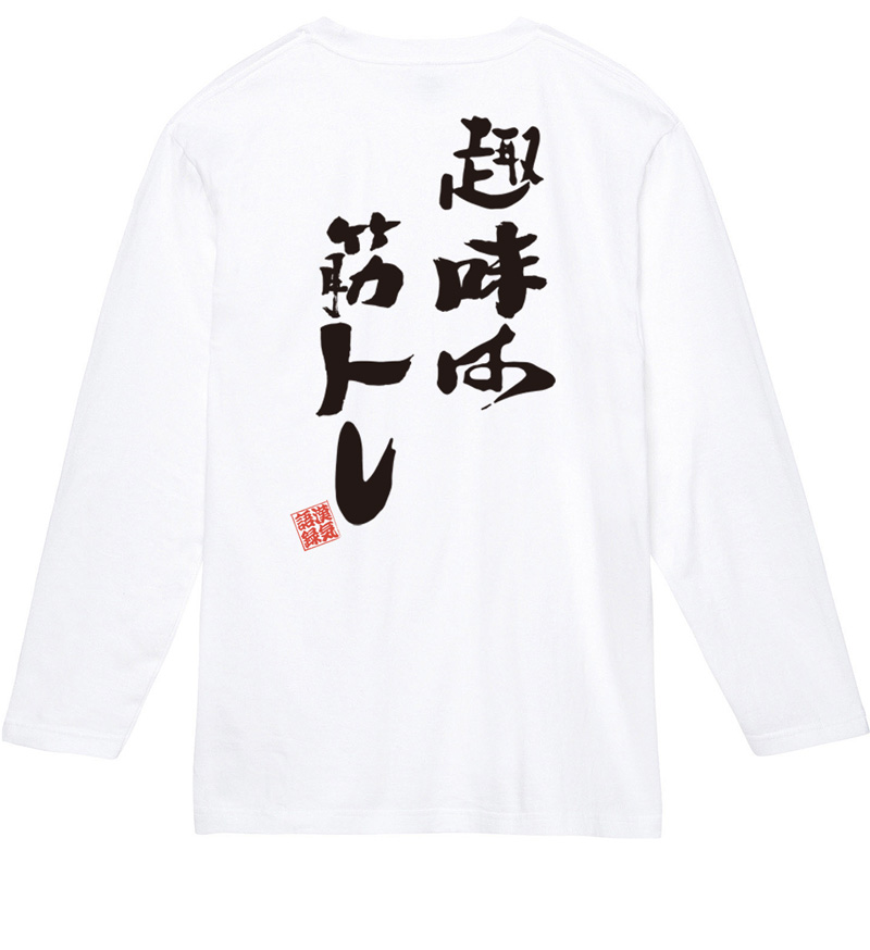 名入れ Tシャツ お名前入り オリジナル おもしろ 趣味は筋トレ リンク