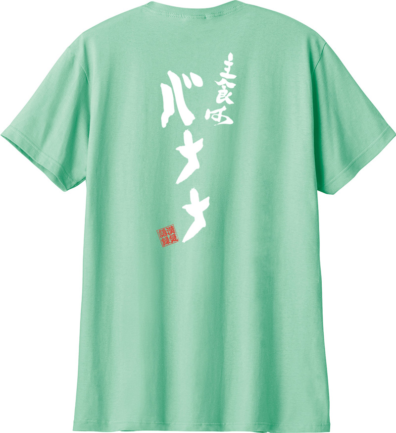 名入れ Tシャツ お名前入り おもしろ 主食はバナナ キッズ メンズ