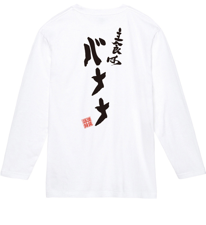 名入れ Tシャツ お名前入り おもしろ 主食はバナナ キッズ メンズ