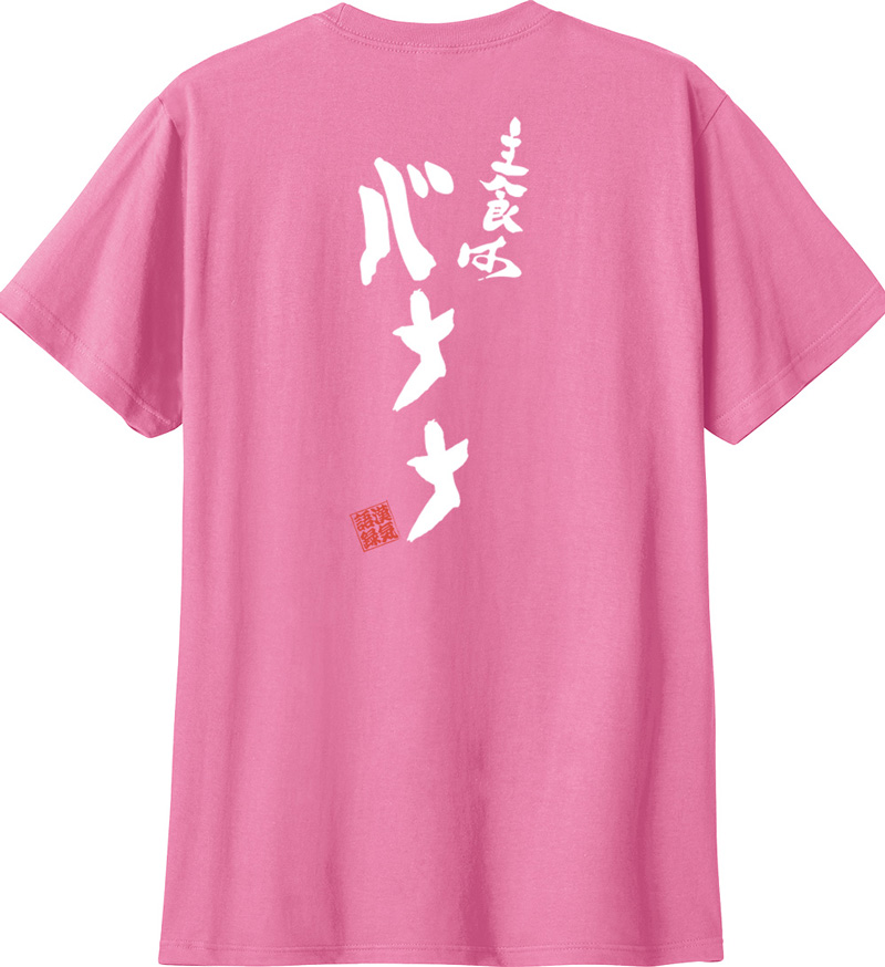 名入れ Tシャツ お名前入り おもしろ 主食はバナナ キッズ メンズ