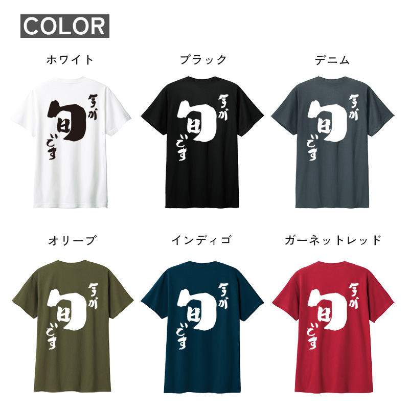 名入れ Tシャツ お名前入り おもしろ 今が旬です オリジナル語録