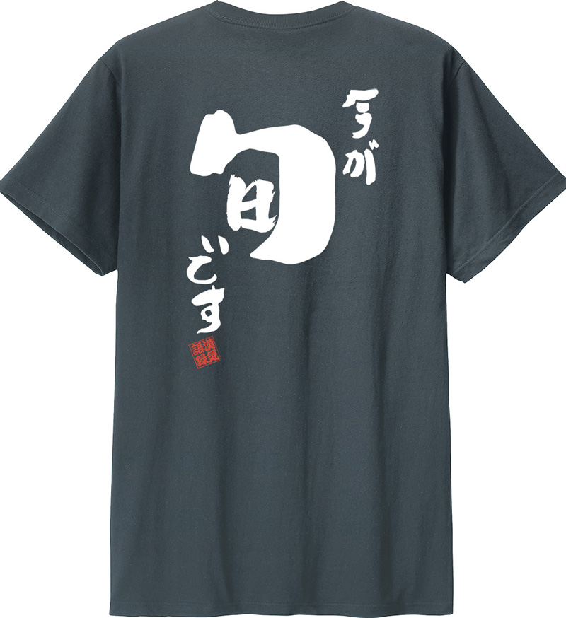 名入れ Tシャツ お名前入り おもしろ 今が旬です オリジナル語録