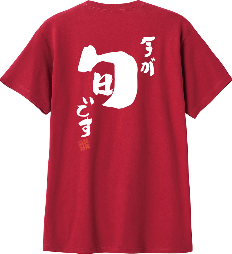 名入れ Tシャツ お名前入り おもしろ 今が旬です オリジナル語録