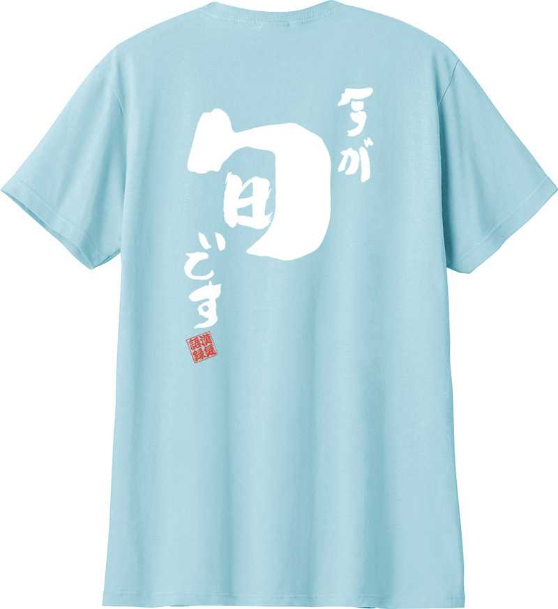 名入れ Tシャツ お名前入り おもしろ 今が旬です オリジナル語録