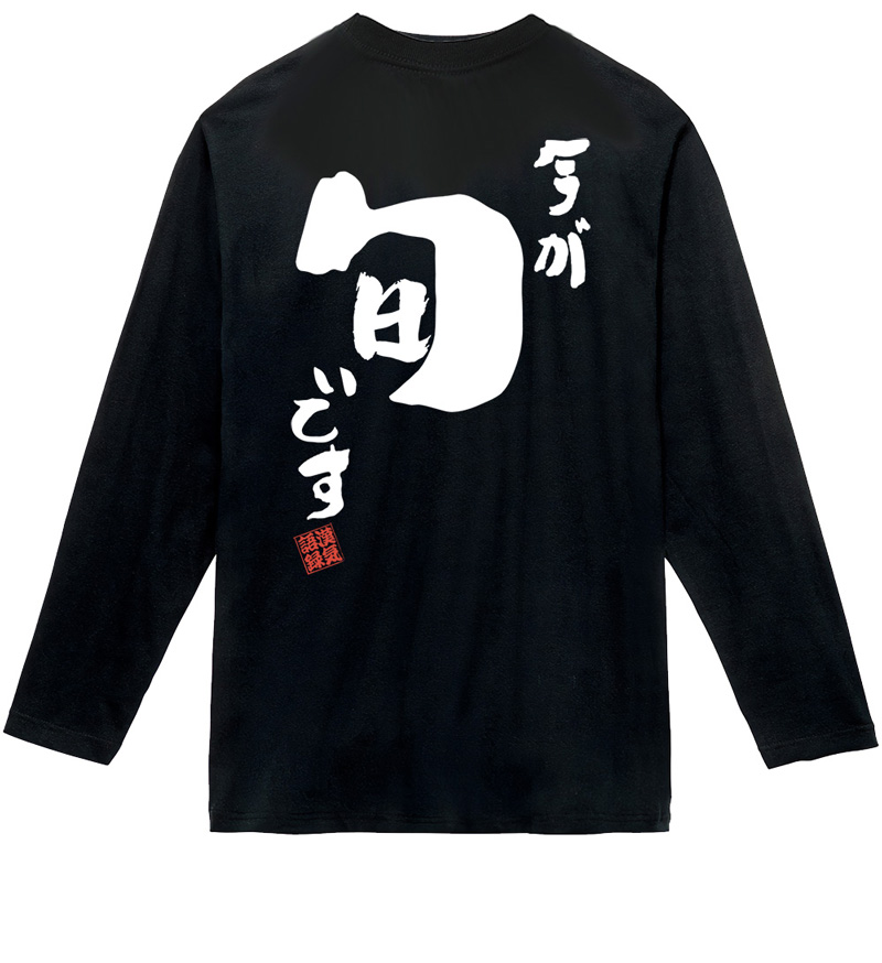 名入れ Tシャツ お名前入り おもしろ 今が旬です オリジナル語録