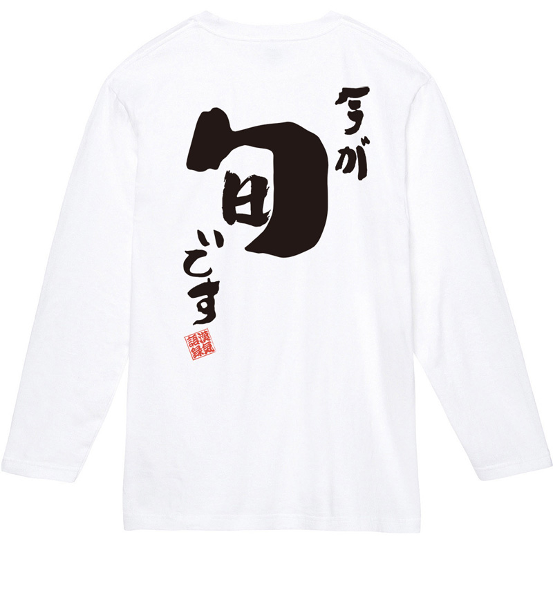 ３枚おまとめ　漢字Tシャツ お名前Tシャツ　漢字　名入れtシャツ 名入れ Tシャツ お名前入り おもしろ 今が旬です オリジナル語録