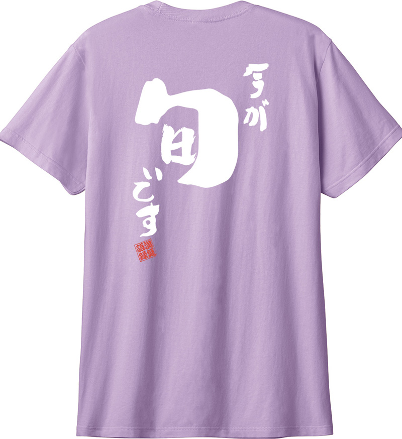 名入れ Tシャツ お名前入り おもしろ 今が旬です オリジナル語録
