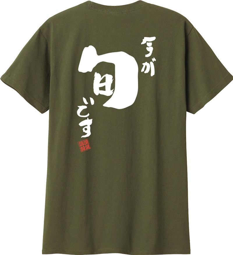 ７枚　名入れtシャツ　Tシャツ　お名前tシャツ 名入れ Tシャツ お名前入り おもしろ 今が旬です オリジナル語録