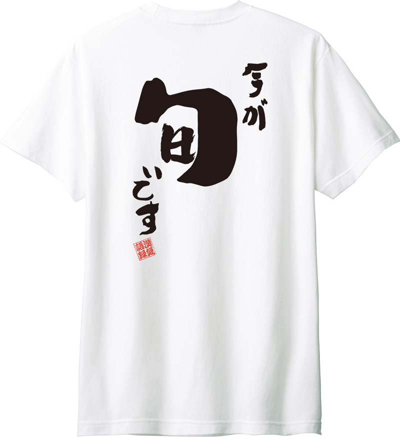 ７枚　名入れtシャツ　Tシャツ　お名前tシャツ 名入れ Tシャツ お名前入り おもしろ 今が旬です オリジナル語録