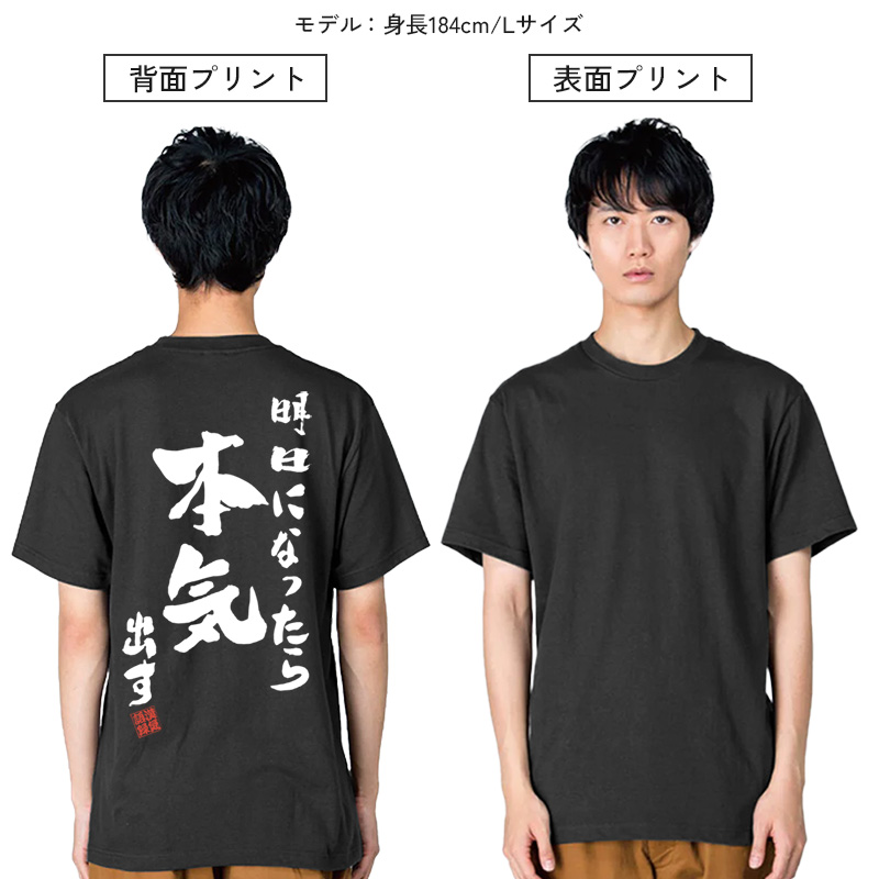 名入れ Tシャツ お名前入り おもしろ 明日になったら本気出す