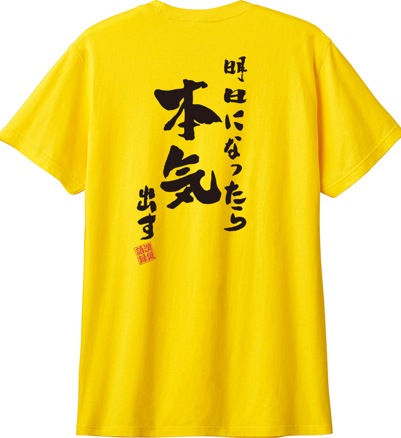 名入れ Tシャツ お名前入り おもしろ 明日になったら本気出す