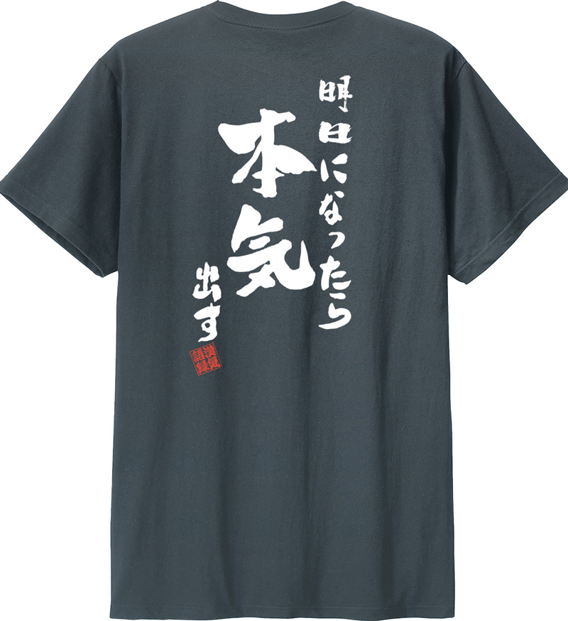 名入れ Tシャツ お名前入り おもしろ 明日になったら本気出す