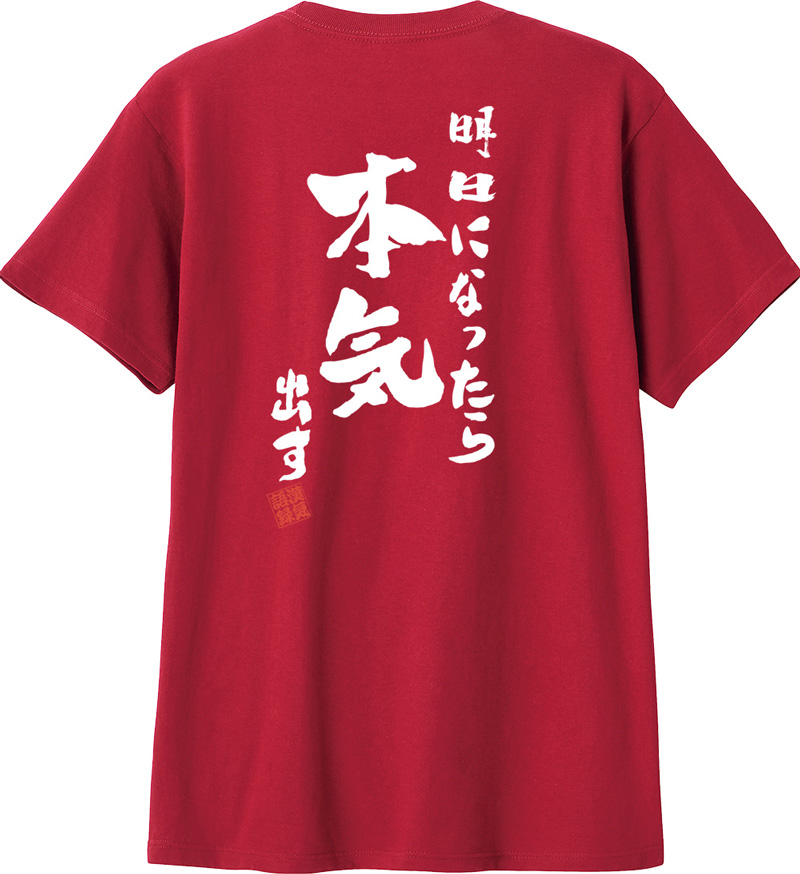 名入れ Tシャツ お名前入り おもしろ 明日になったら本気出す