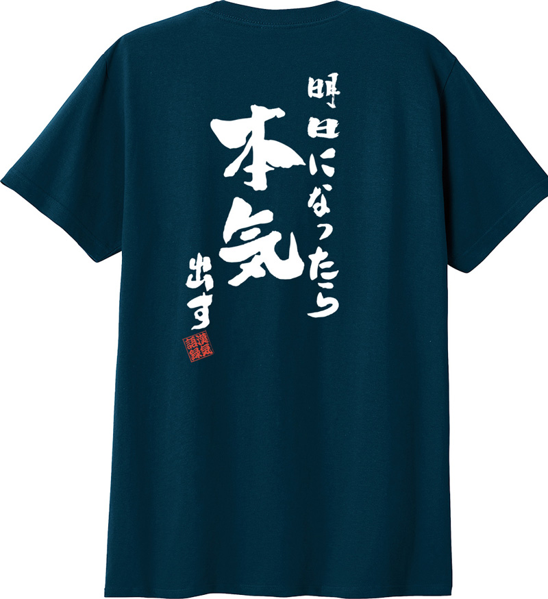 名入れ Tシャツ お名前入り おもしろ 明日になったら本気出す