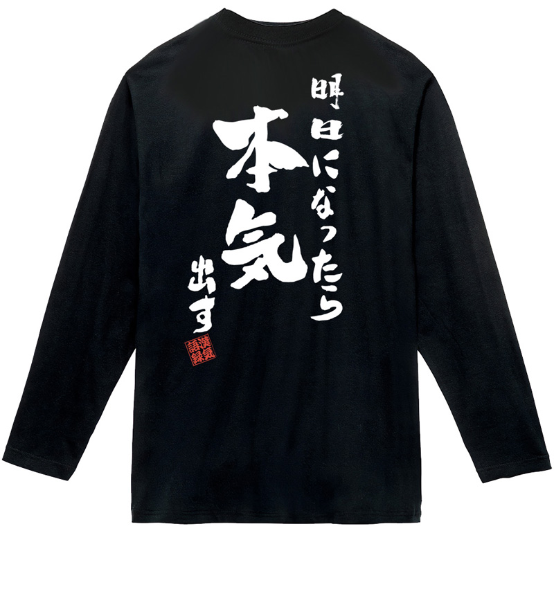 名入れ Tシャツ お名前入り おもしろ 明日になったら本気出す