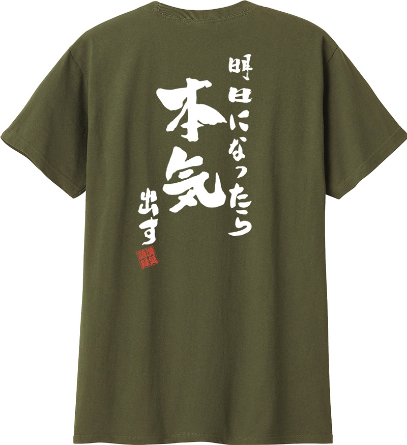 名入れ Tシャツ お名前入り おもしろ 明日になったら本気出す