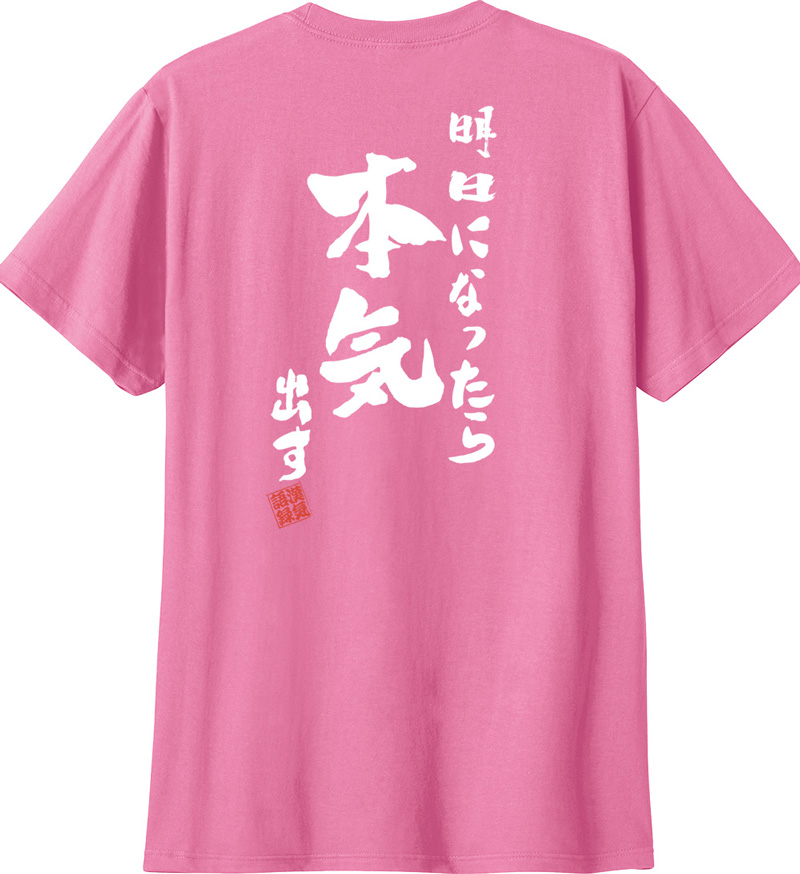 名入れ Tシャツ お名前入り おもしろ 明日になったら本気出す