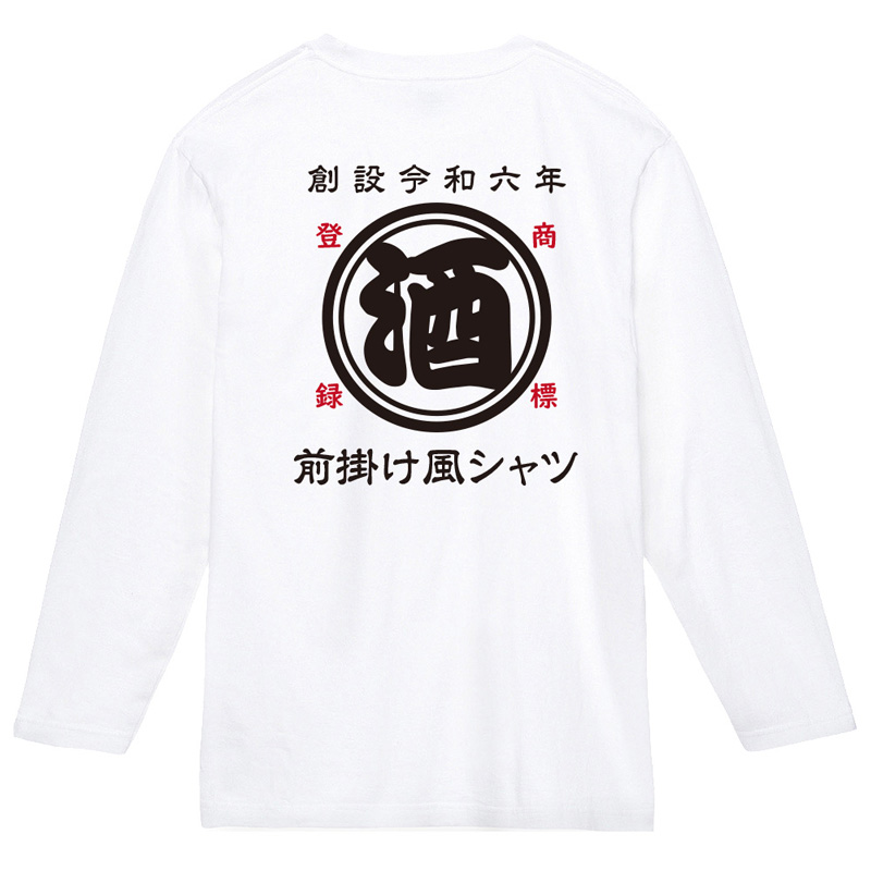 前掛け風 名入れ オリジナル Tシャツ お名前入り 半袖 長袖 ロンT
