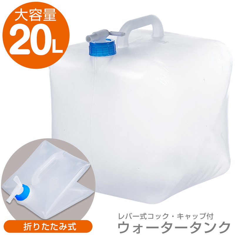 水タンク 20L ウォータータンク 折りたたみ ソフトタイプ コック付き