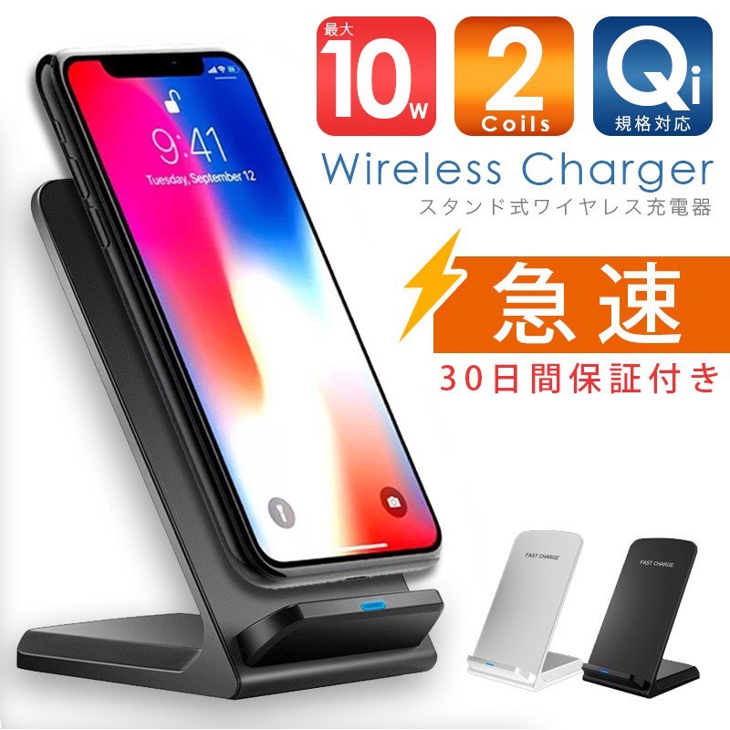 Qi ワイヤレス 充電器 スタンド型 置くだけ 充電 10w 無線充電器 縦置き 横置き iPhone15 pro android チー充電器