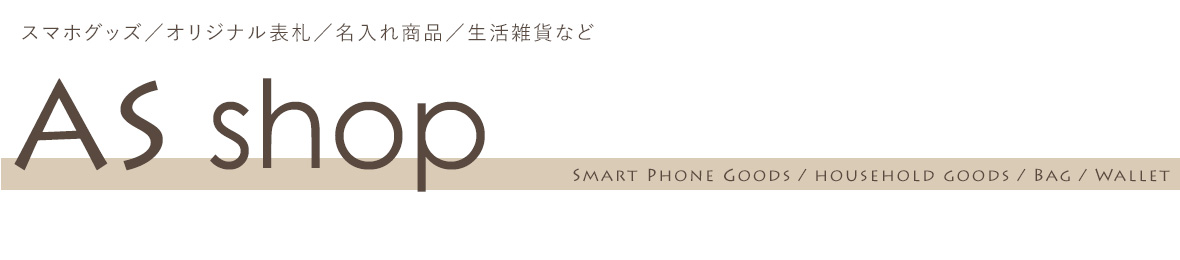 iPhoneケースAS shop ヘッダー画像