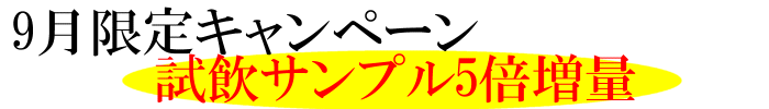 9月限定キャンペーン!試飲サンプル5倍増量