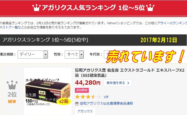 仙生露エクストラゴールドエキス<ハーフ>ヤフーショッピング売れ筋ランキング2位2017年2月12日