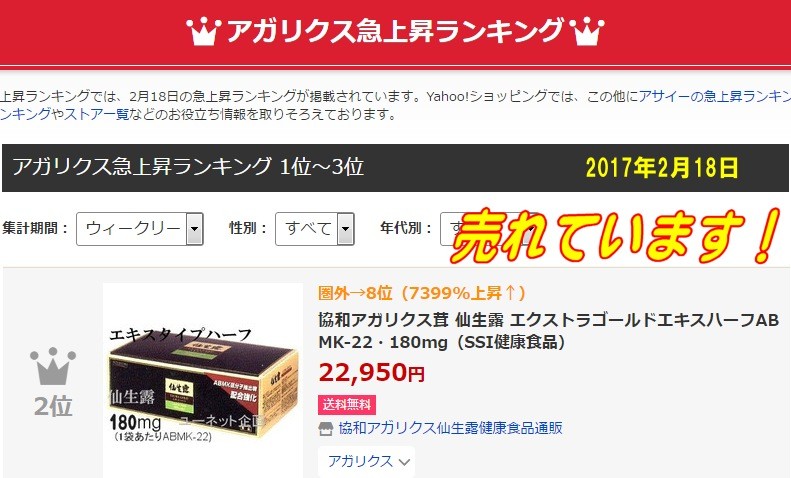 仙生露エクストラゴールドエキス<ハーフ>アガリクス売れ筋ランキング2位2017年2月18日