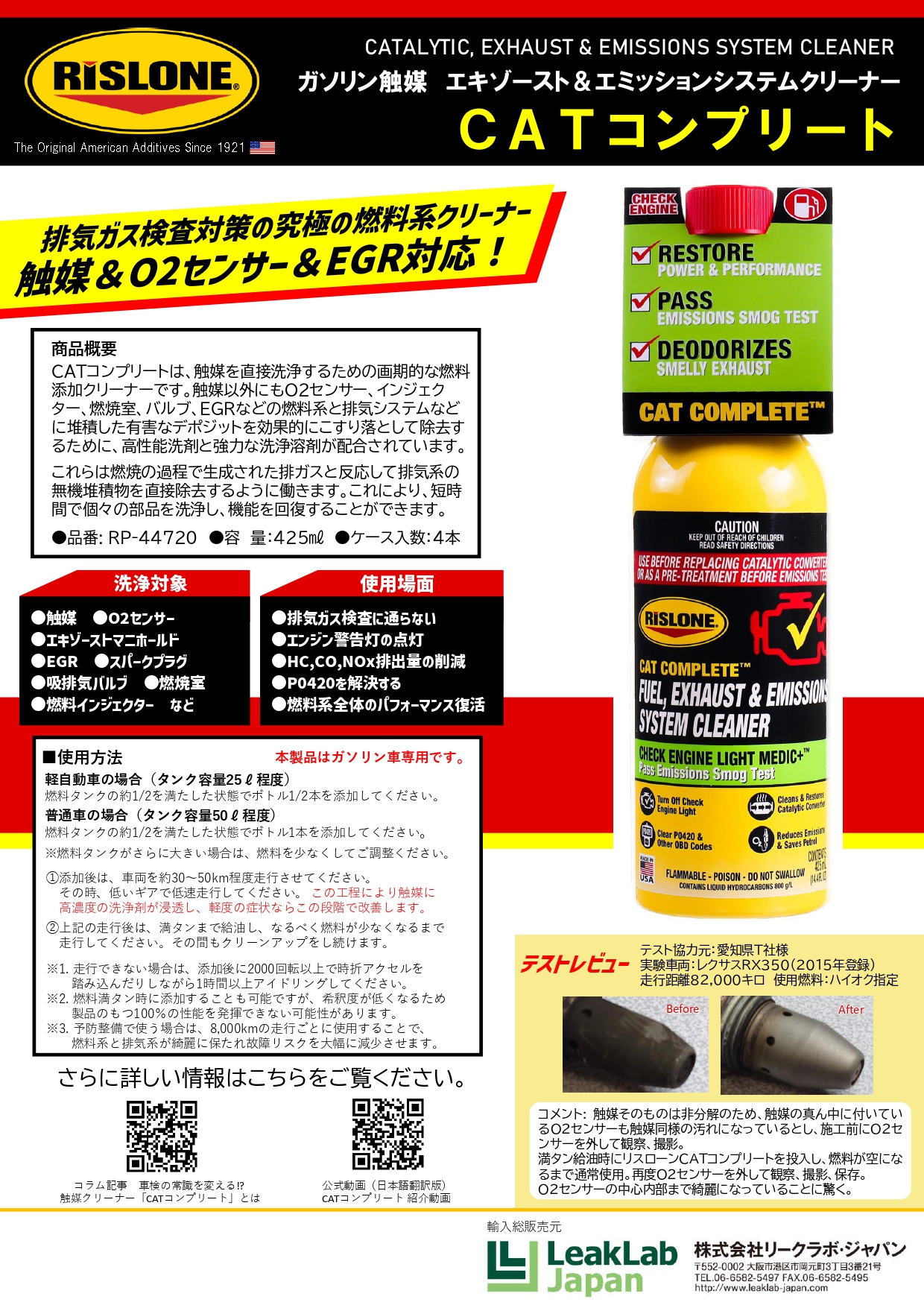 RISLONE RP-44720 CATコンプリート 究極の燃料系クリーナー 触媒＆O2