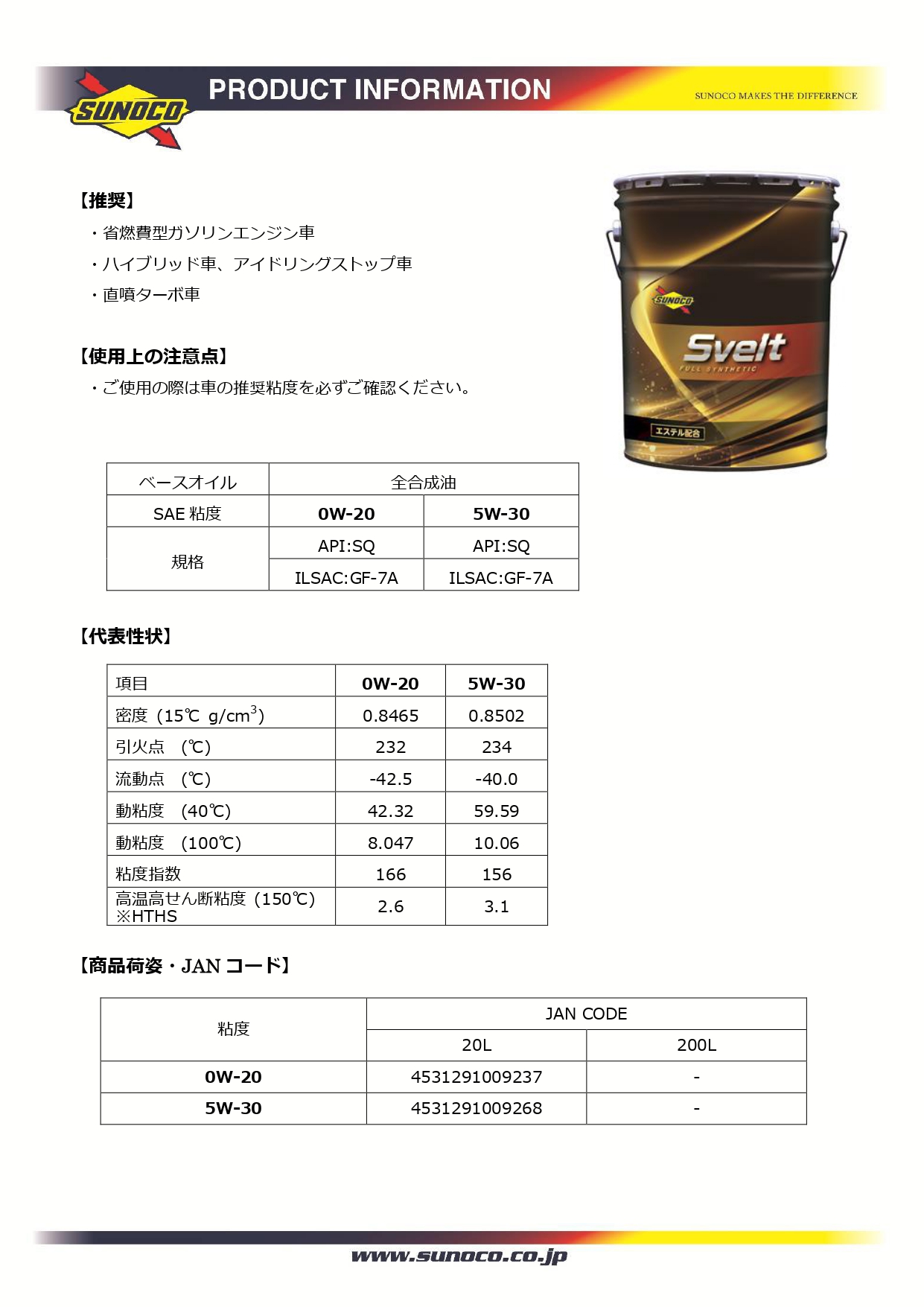 日本サン石油 SUNOCO SVELT 0W-20 20L SQ/GF-7A エステル配合 全合成油