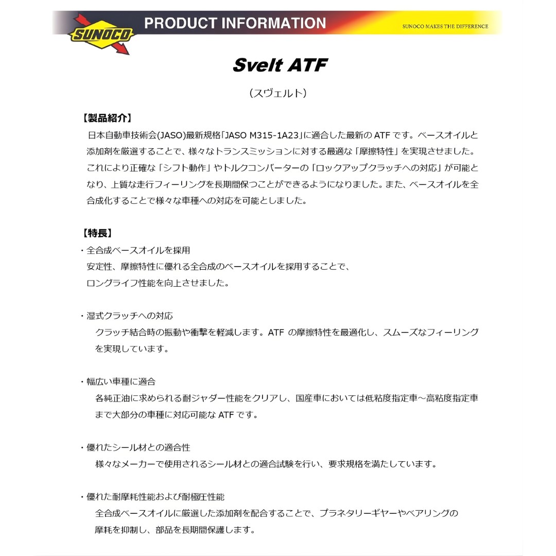 日本サン石油 SUNOCO Svelt ATF 20L 全合成油 JASO M315-1A スノコ