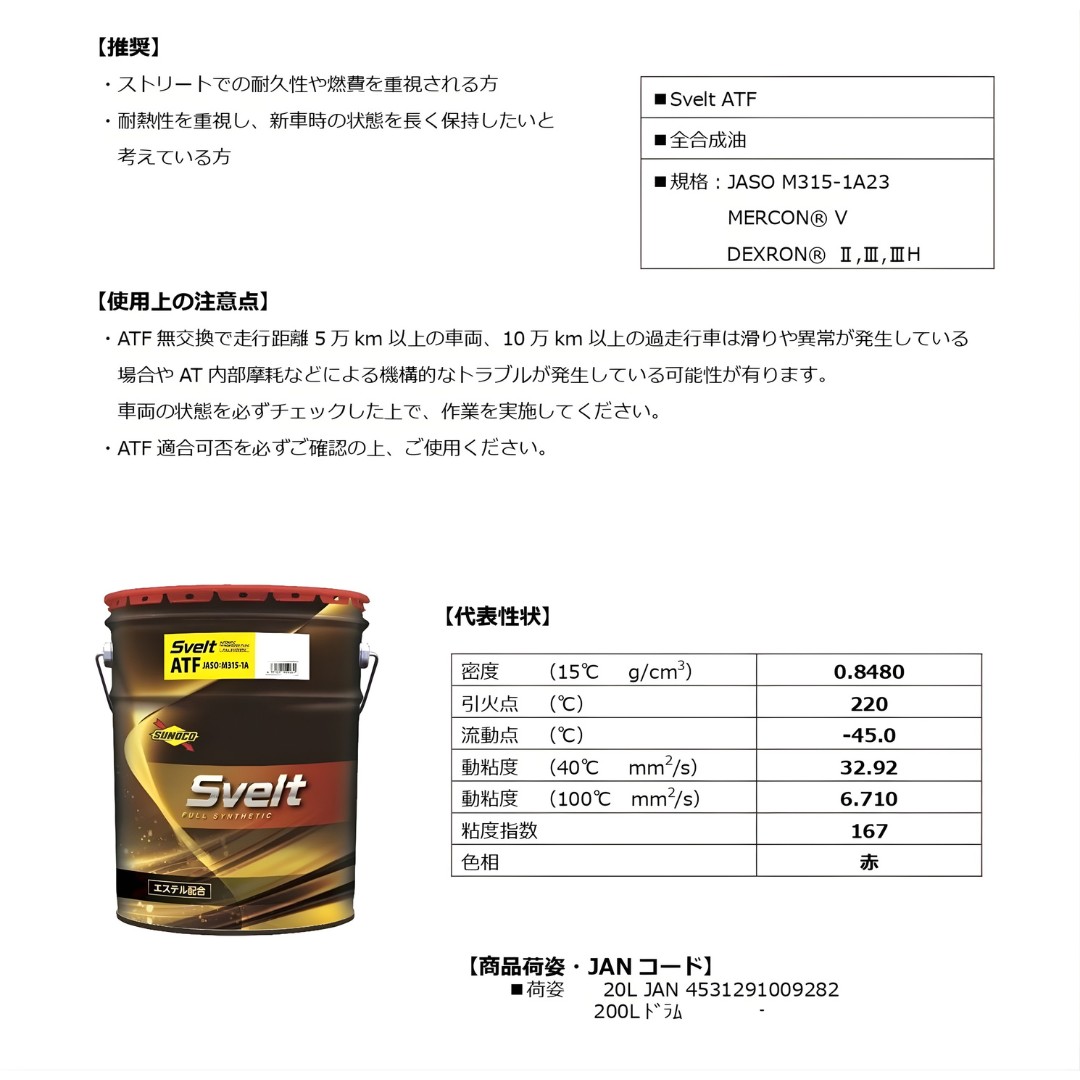 日本サン石油 SUNOCO Svelt ATF 20L 全合成油 JASO M315-1A スノコ
