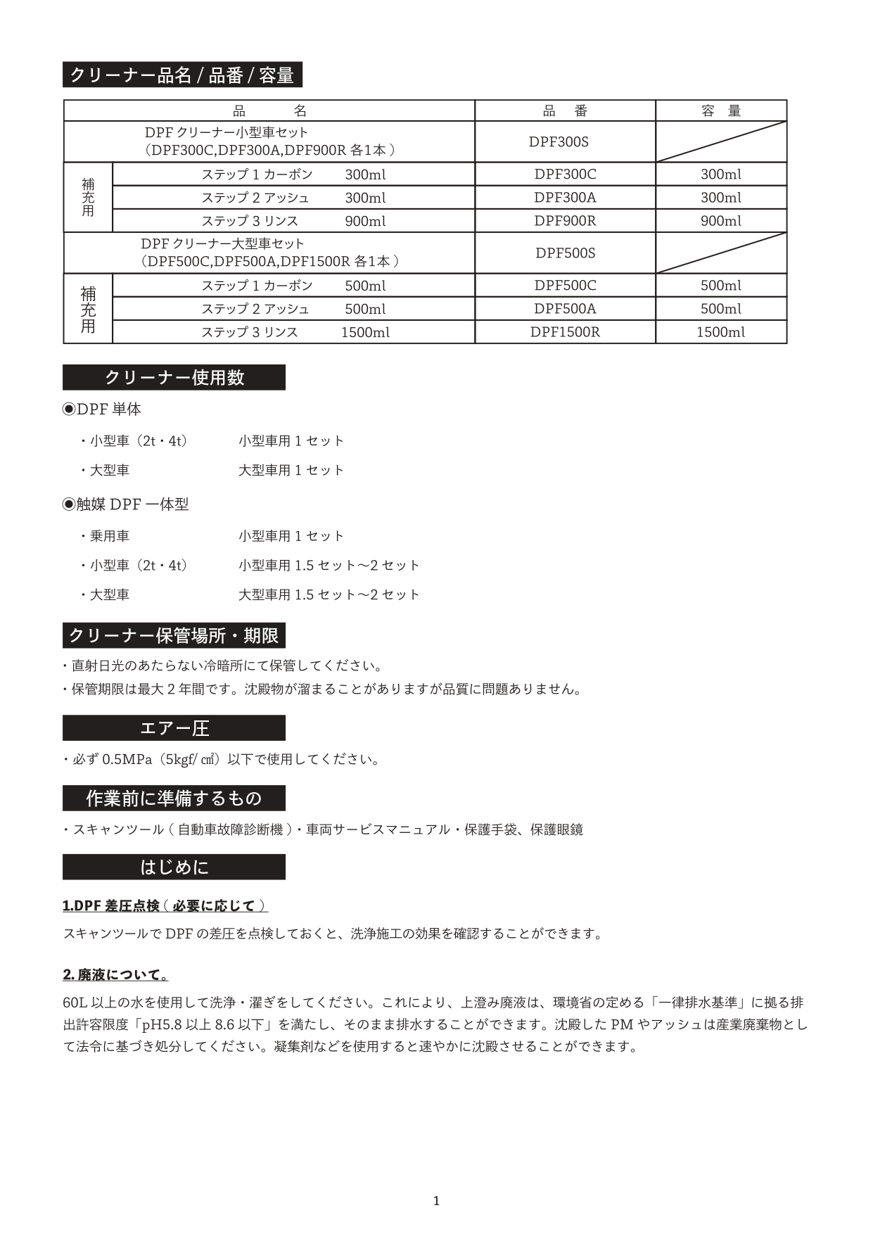 DPFクリーニング 洗浄剤セット 小型車用（2t/4t） プロ専用 PM