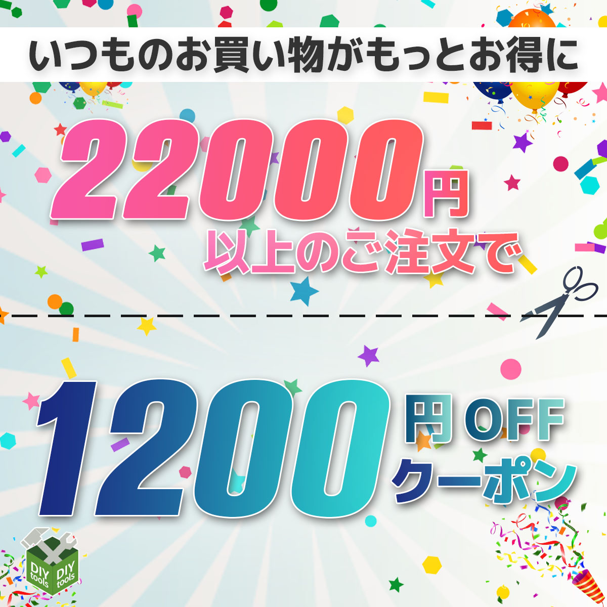 ストア内全品1200円OFFクーポン